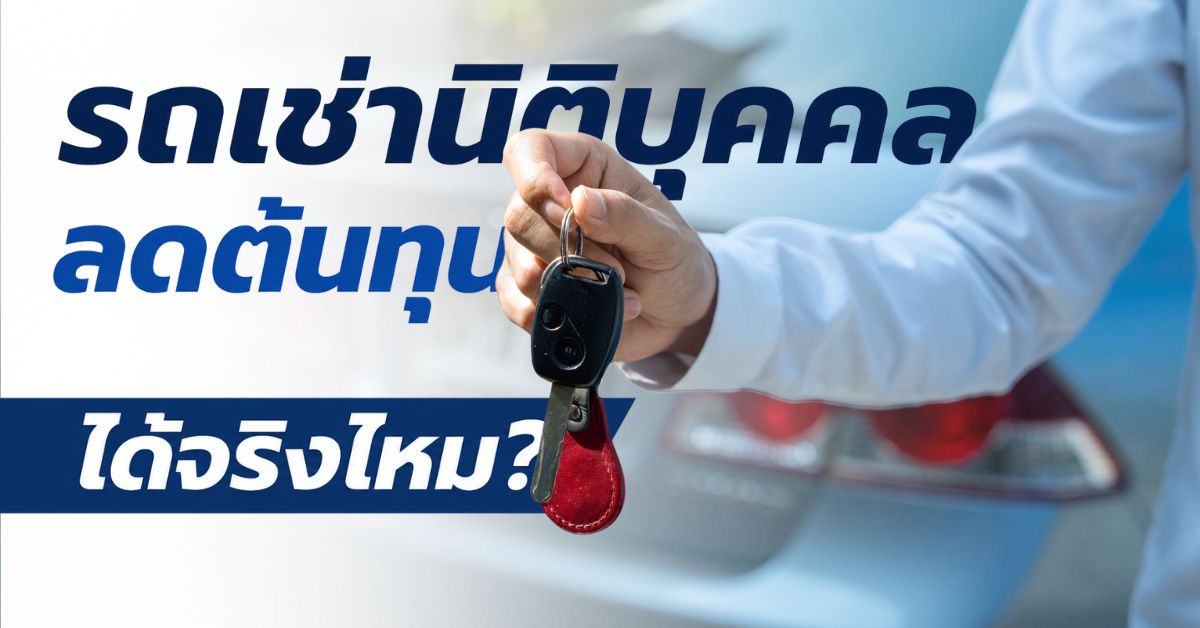 รถเช่านิติบุคคล